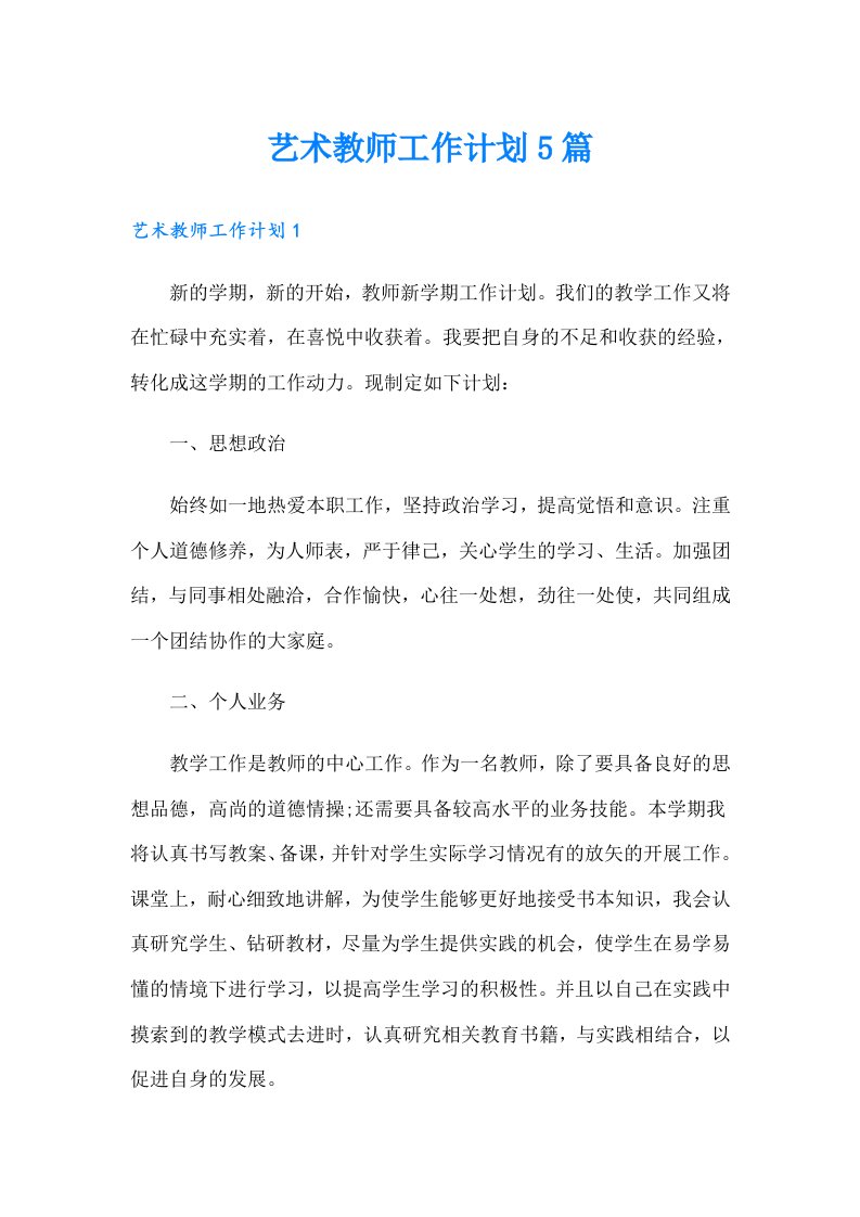 艺术教师工作计划5篇