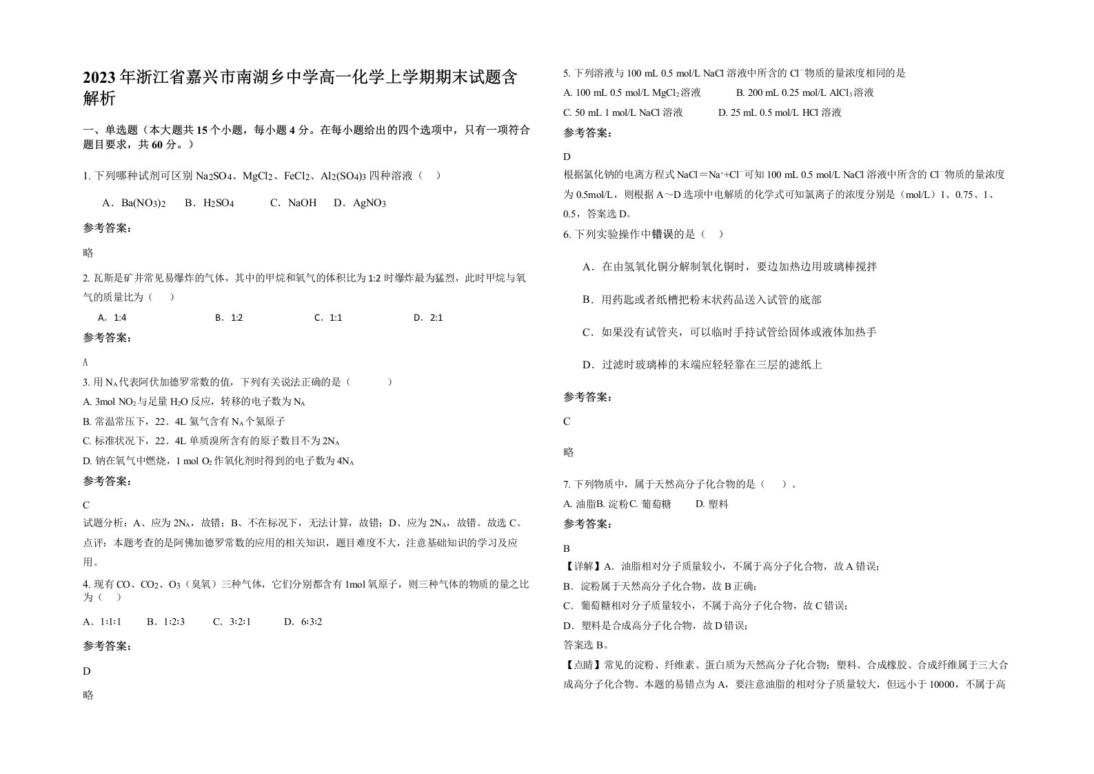 2023年浙江省嘉兴市南湖乡中学高一化学上学期期末试题含解析