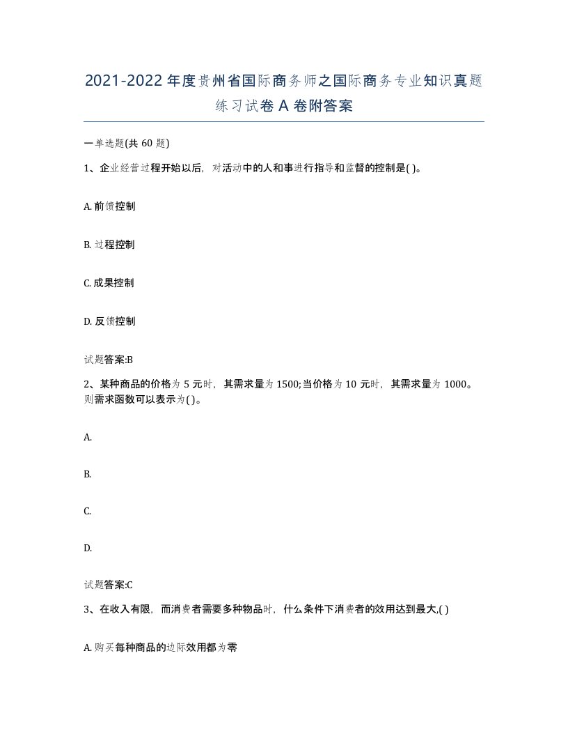 2021-2022年度贵州省国际商务师之国际商务专业知识真题练习试卷A卷附答案