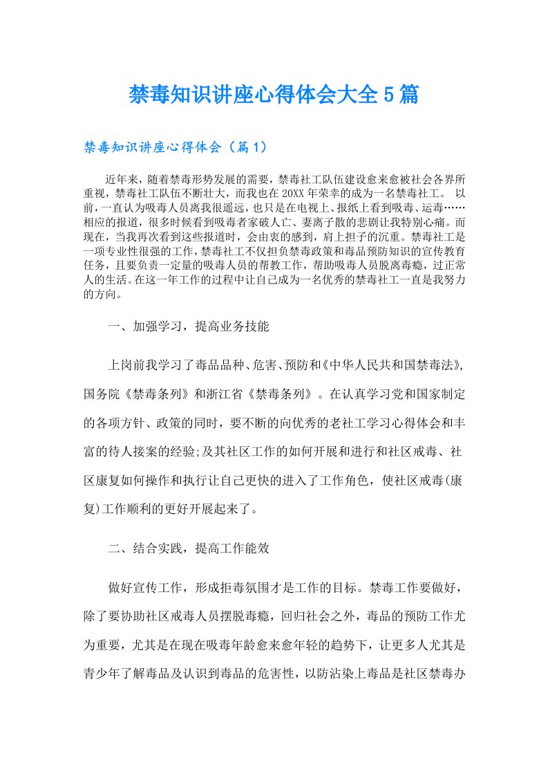 禁毒知识讲座心得体会大全5篇