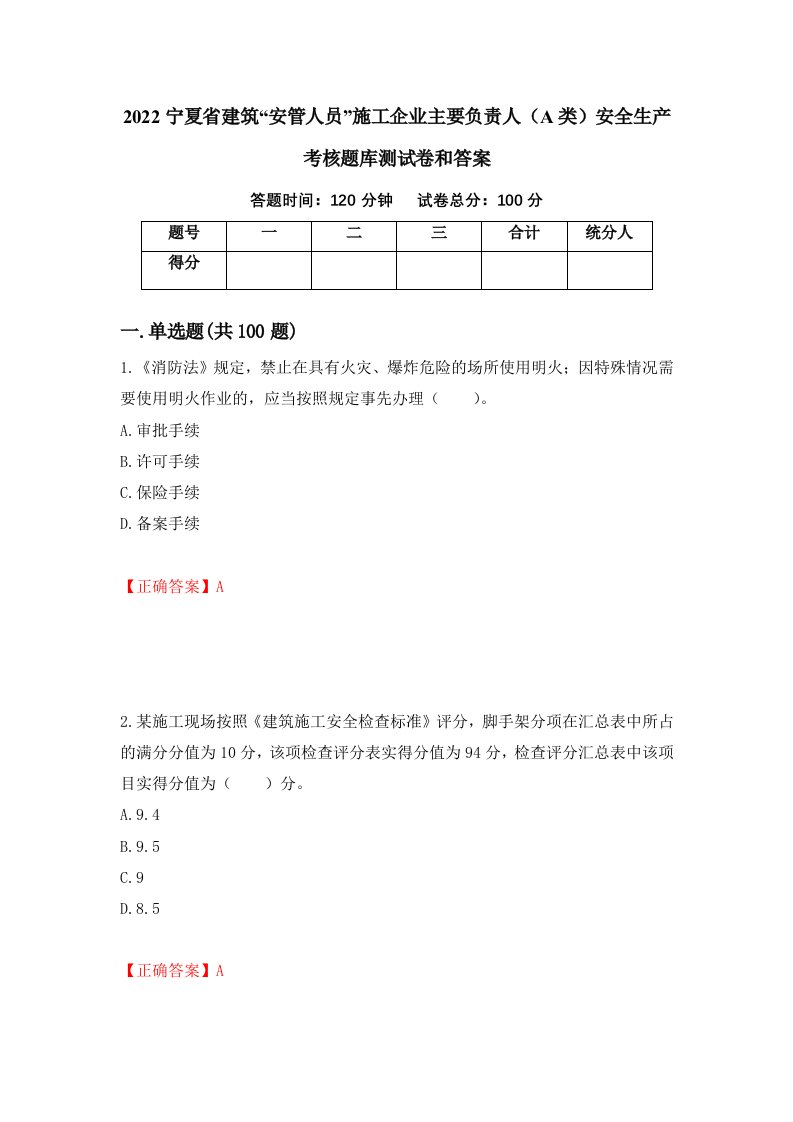 2022宁夏省建筑安管人员施工企业主要负责人A类安全生产考核题库测试卷和答案第68版