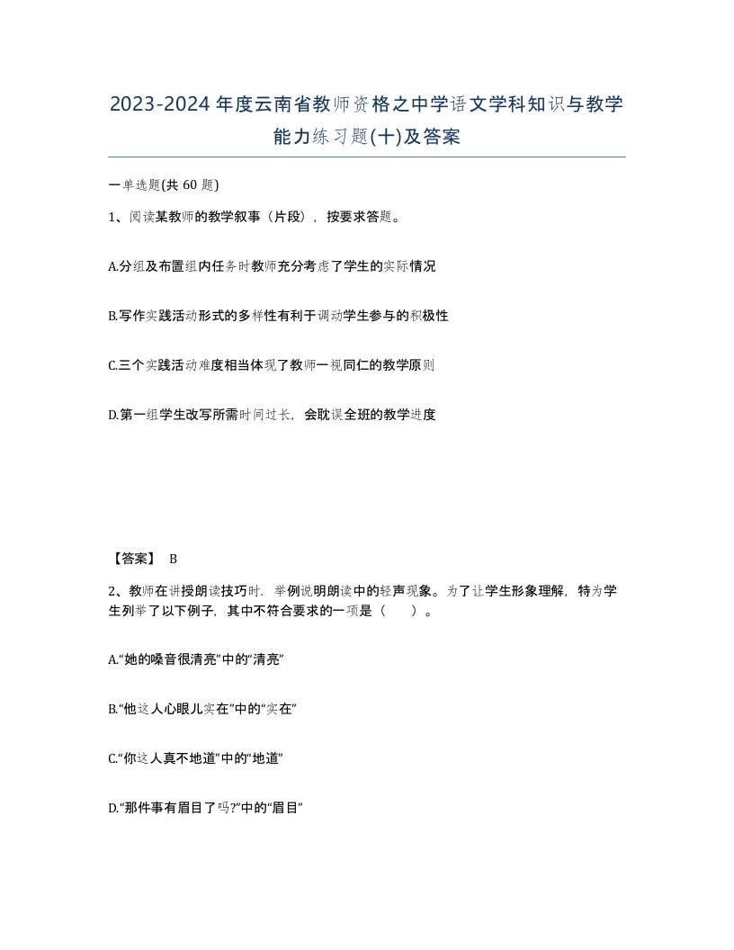 2023-2024年度云南省教师资格之中学语文学科知识与教学能力练习题十及答案