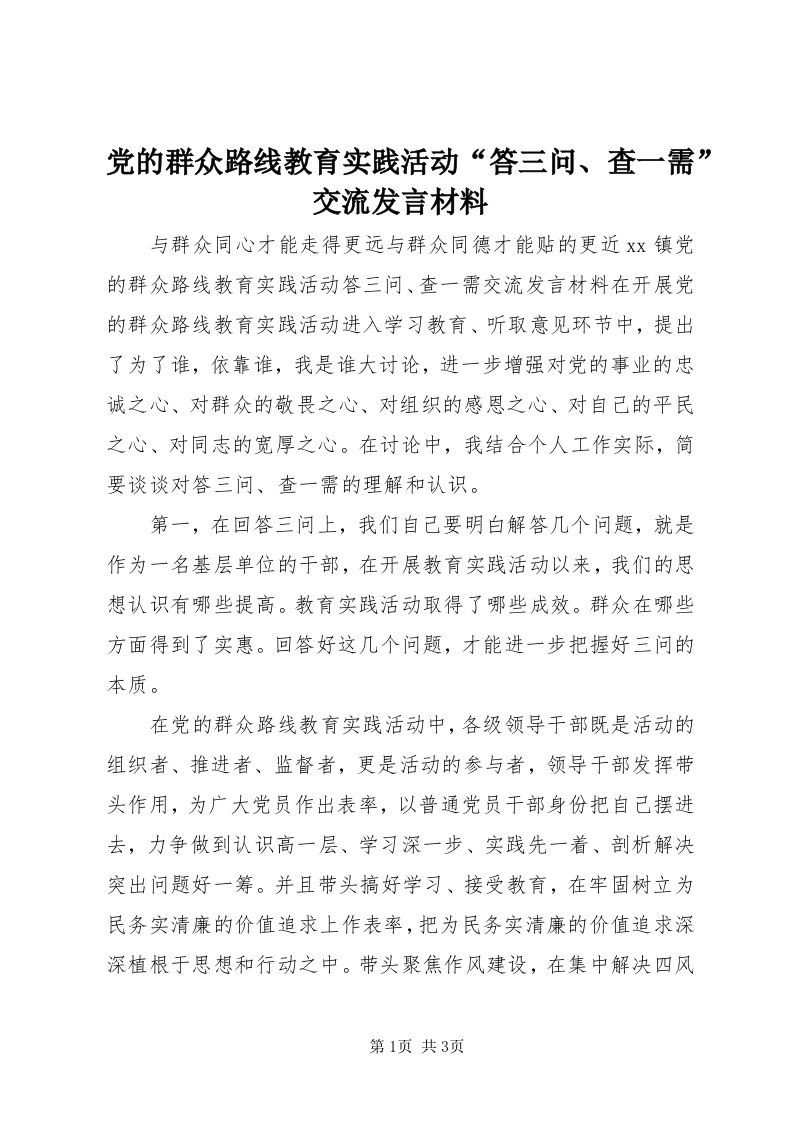 党的群众路线教育实践活动“答三问、查一需”交流讲话材料