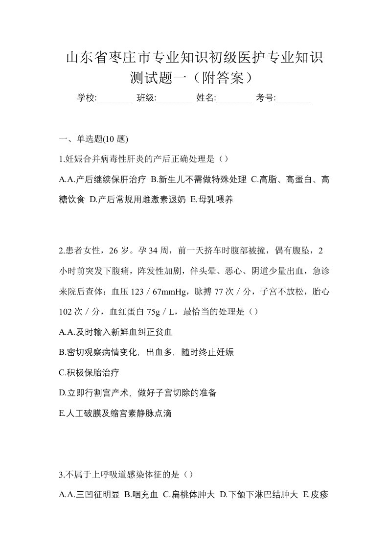 山东省枣庄市初级护师专业知识测试题一附答案