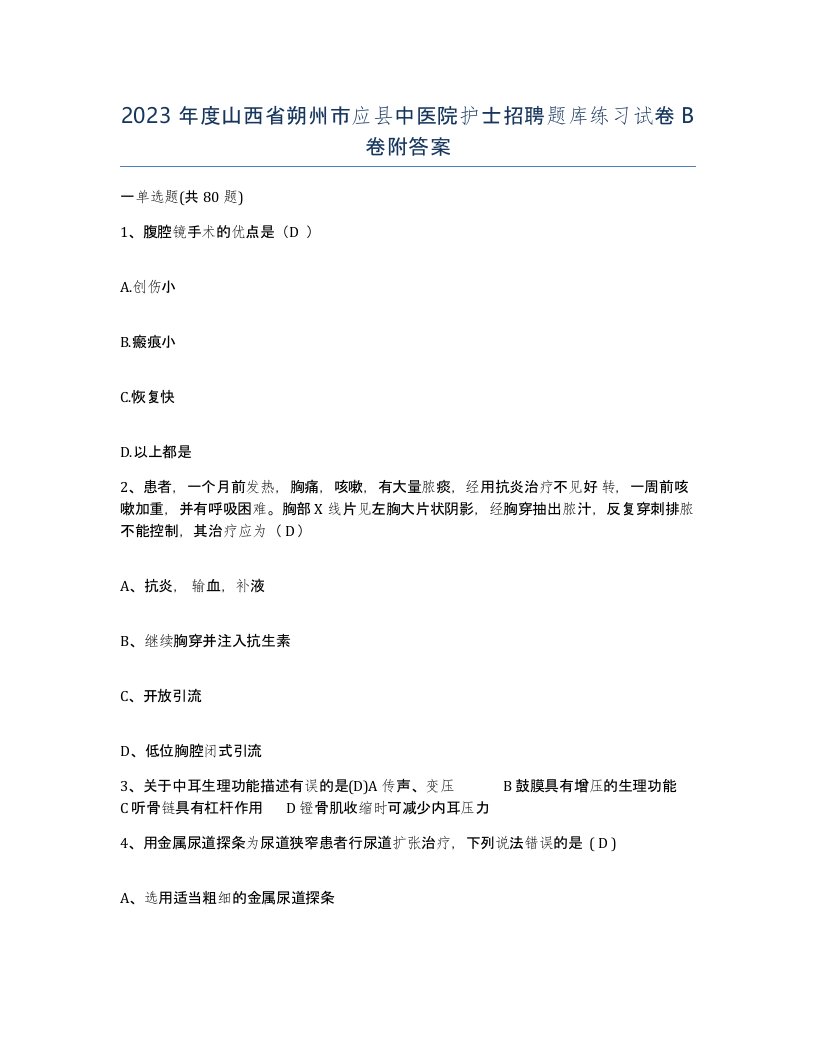 2023年度山西省朔州市应县中医院护士招聘题库练习试卷B卷附答案