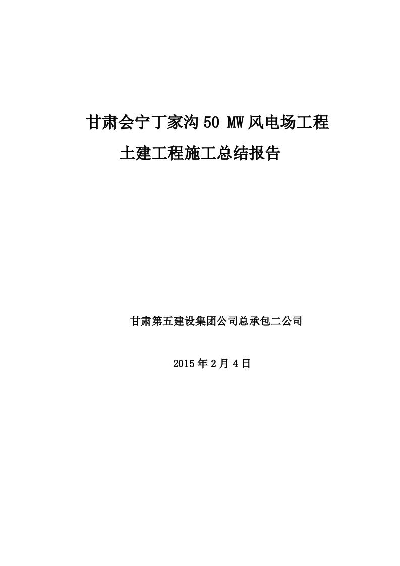 风电工程总结报告