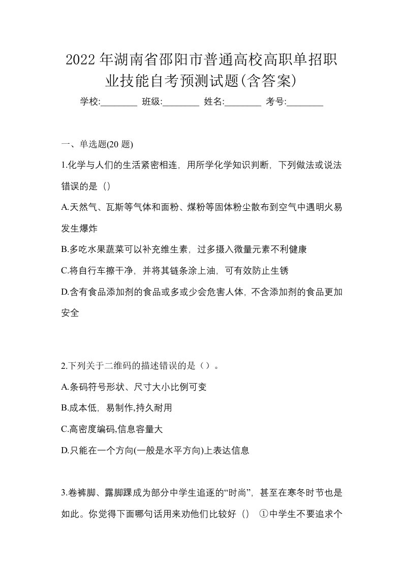 2022年湖南省邵阳市普通高校高职单招职业技能自考预测试题含答案