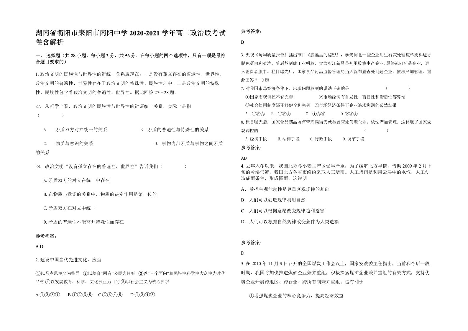 湖南省衡阳市耒阳市南阳中学2020-2021学年高二政治联考试卷含解析