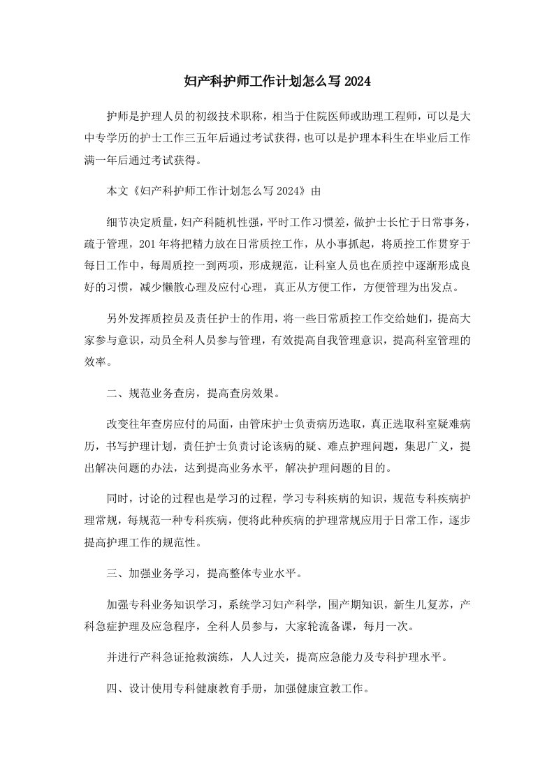 工作计划妇产科护师工作计划怎么写2024