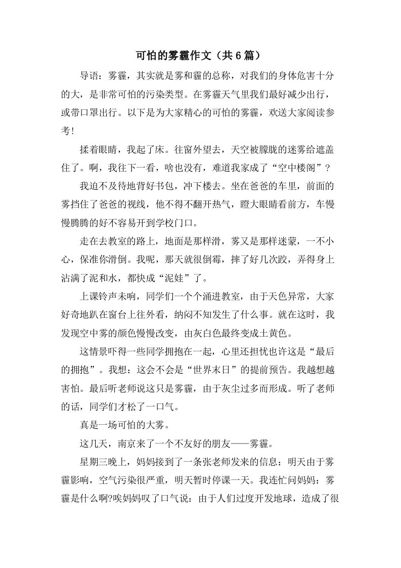 可怕的雾霾作文（共6篇）