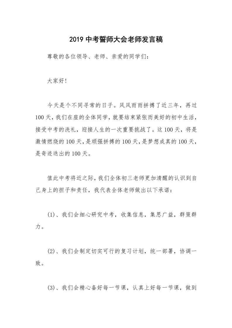 2019中考誓师大会老师发言稿