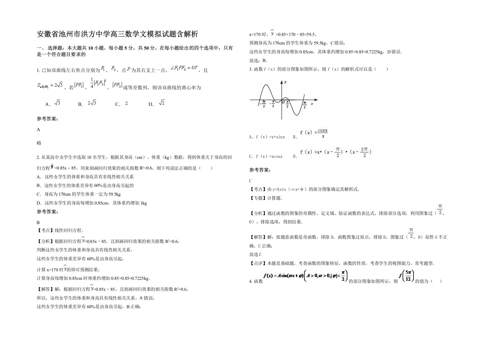 安徽省池州市洪方中学高三数学文模拟试题含解析