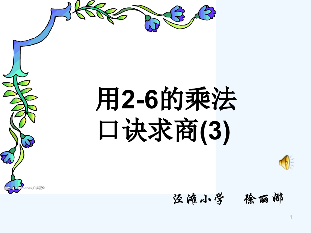 人教版数学二年级下册《用2-6的乘法口诀求商例3》-PPT