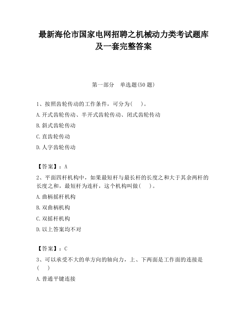 最新海伦市国家电网招聘之机械动力类考试题库及一套完整答案