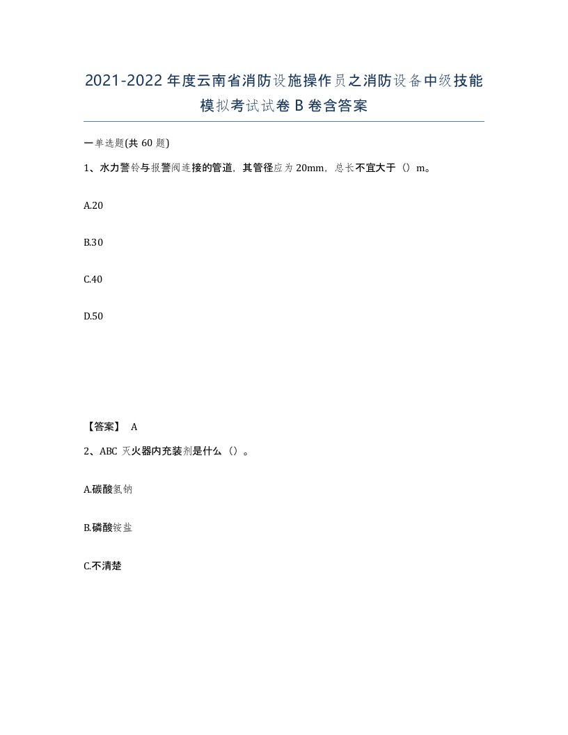 2021-2022年度云南省消防设施操作员之消防设备中级技能模拟考试试卷B卷含答案