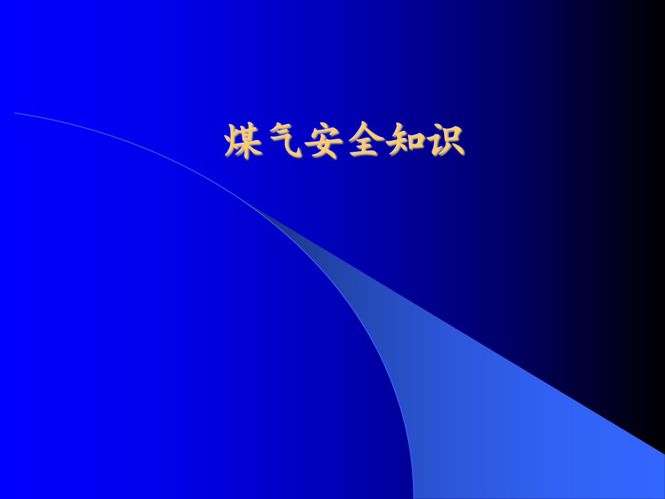 冶金煤气安全知识