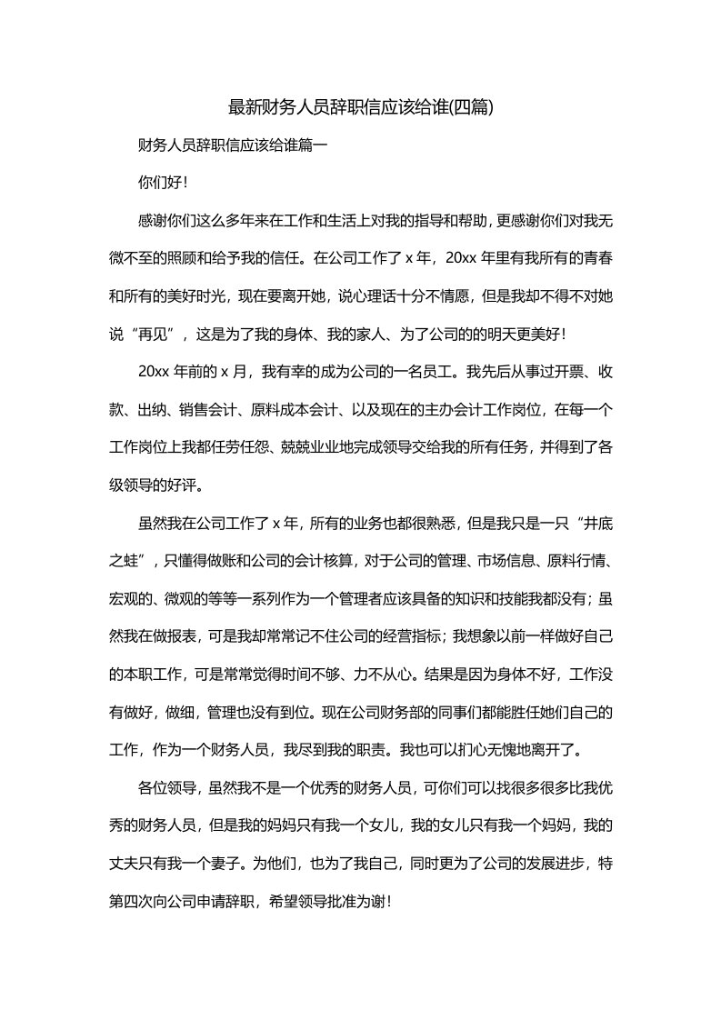 最新财务人员辞职信应该给谁四篇