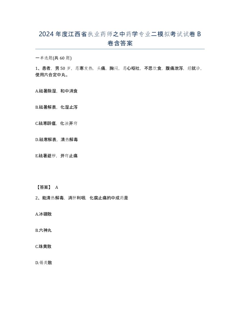 2024年度江西省执业药师之中药学专业二模拟考试试卷B卷含答案