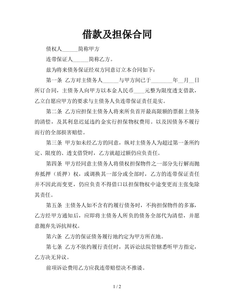 借款及担保合同新