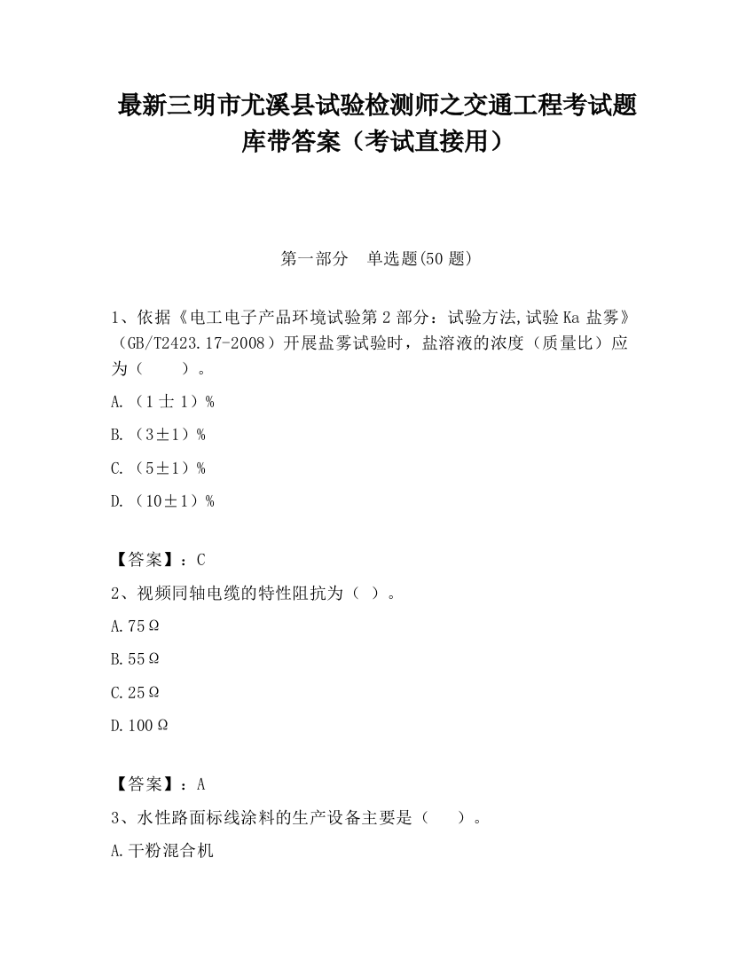 最新三明市尤溪县试验检测师之交通工程考试题库带答案（考试直接用）