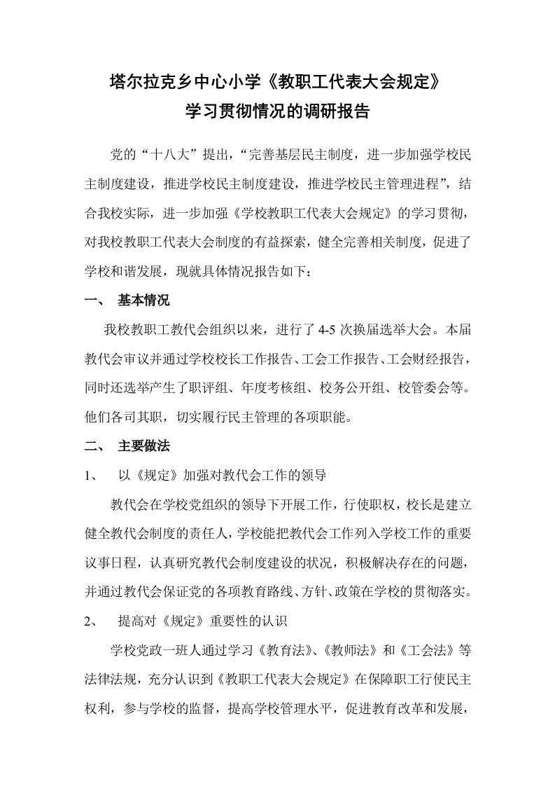 塔尔拉克乡中心小学“教职工代表大会规定”学习贯彻调研报告