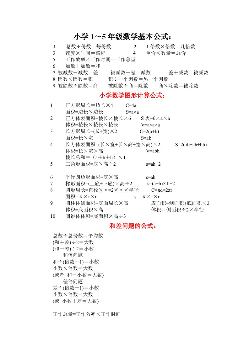 小学1～5年级数学公式定律