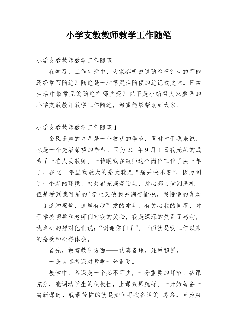 小学支教教师教学工作随笔