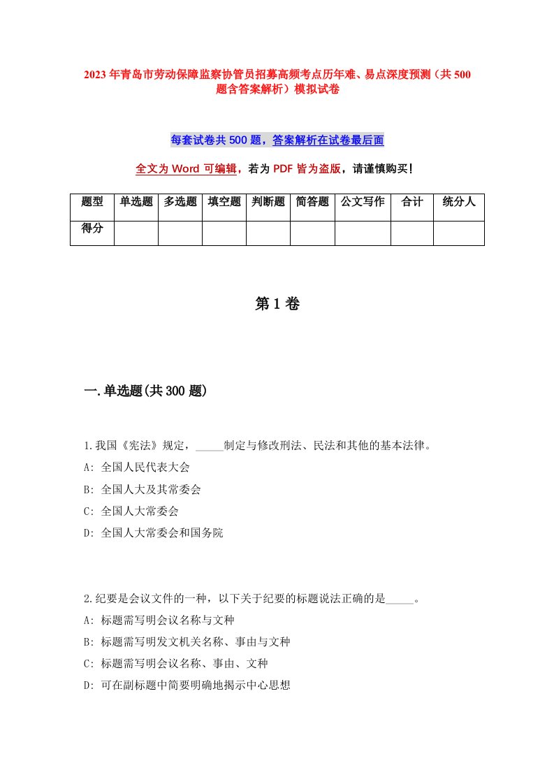 2023年青岛市劳动保障监察协管员招募高频考点历年难易点深度预测共500题含答案解析模拟试卷