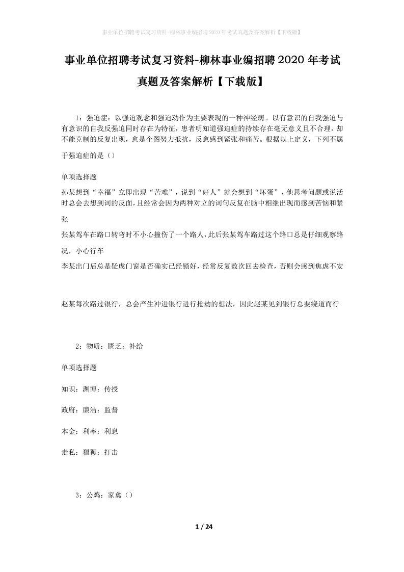 事业单位招聘考试复习资料-柳林事业编招聘2020年考试真题及答案解析下载版