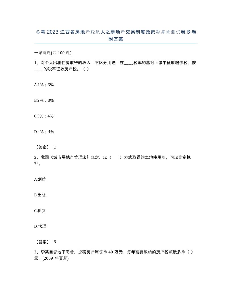 备考2023江西省房地产经纪人之房地产交易制度政策题库检测试卷B卷附答案