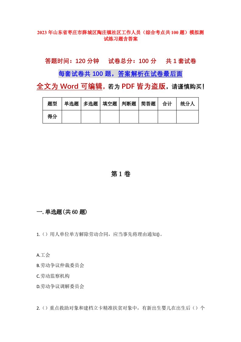 2023年山东省枣庄市薛城区陶庄镇社区工作人员综合考点共100题模拟测试练习题含答案