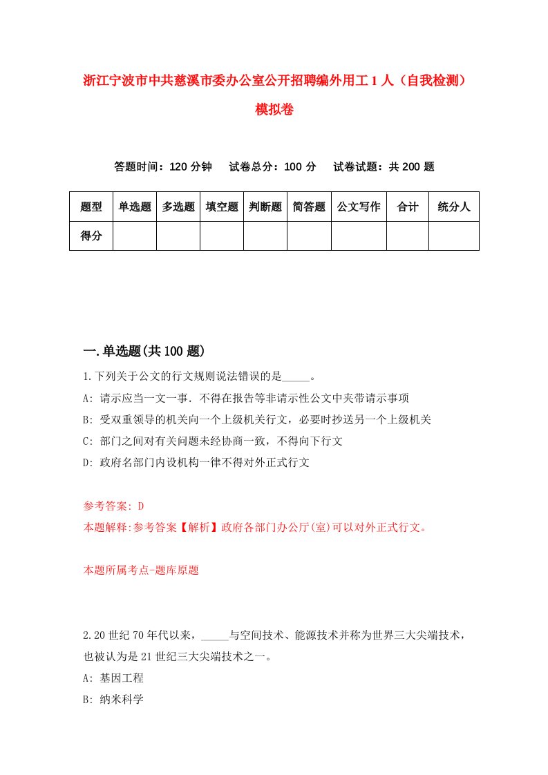 浙江宁波市中共慈溪市委办公室公开招聘编外用工1人自我检测模拟卷第4版