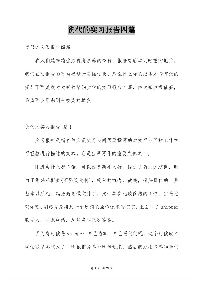 货代的实习报告四篇