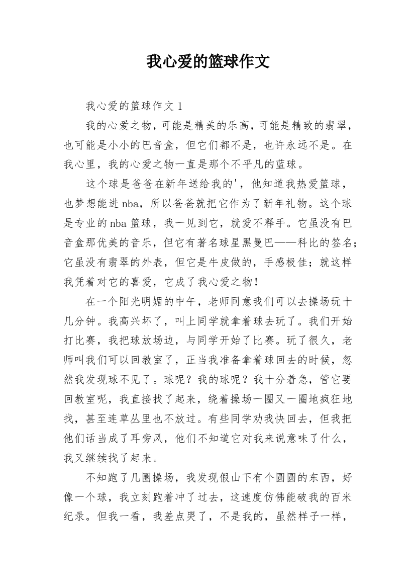 我心爱的篮球作文