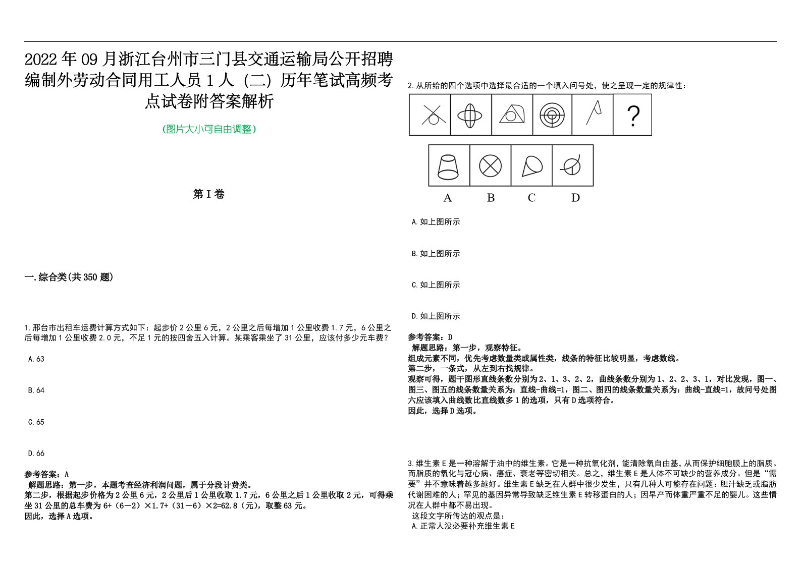 2022年09月浙江台州市三门县交通运输局公开招聘编制外劳动合同用工人员1人（二）历年笔试高频考点试卷附答案解析