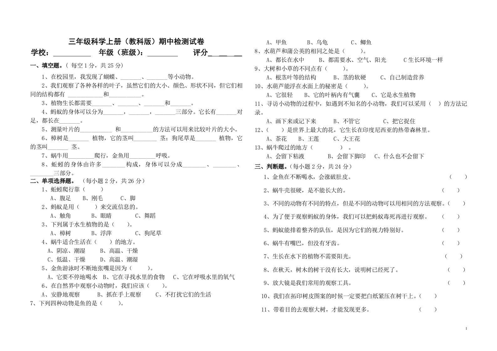 新教科版三年级上册科学期中试卷版.doc