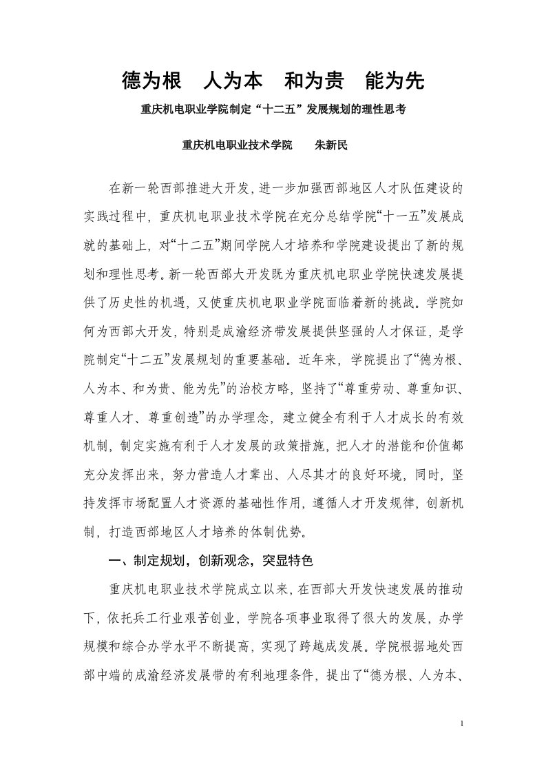 德为根人为本和为贵能为先(发表稿)