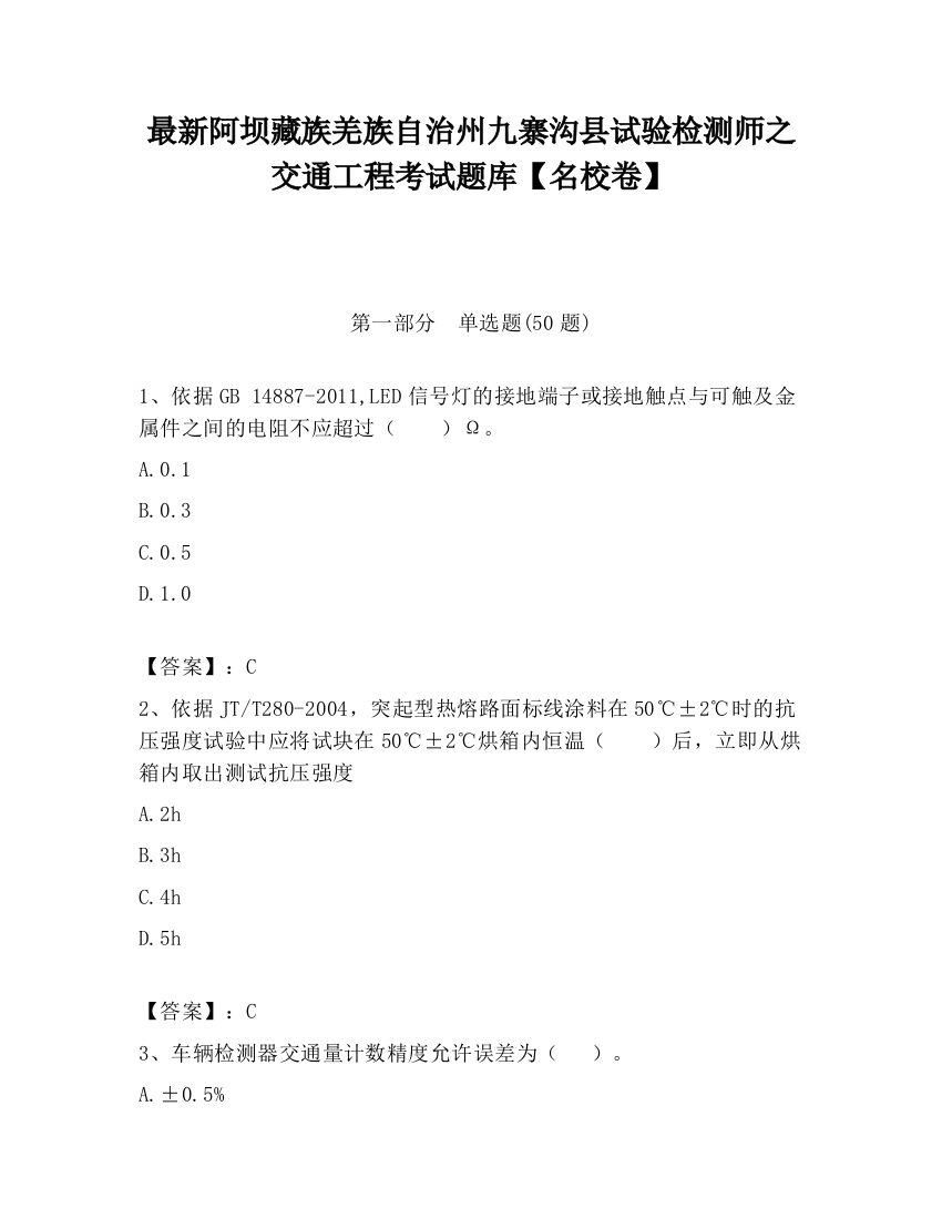 最新阿坝藏族羌族自治州九寨沟县试验检测师之交通工程考试题库【名校卷】