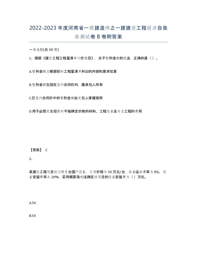 2022-2023年度河南省一级建造师之一建建设工程经济自我检测试卷B卷附答案