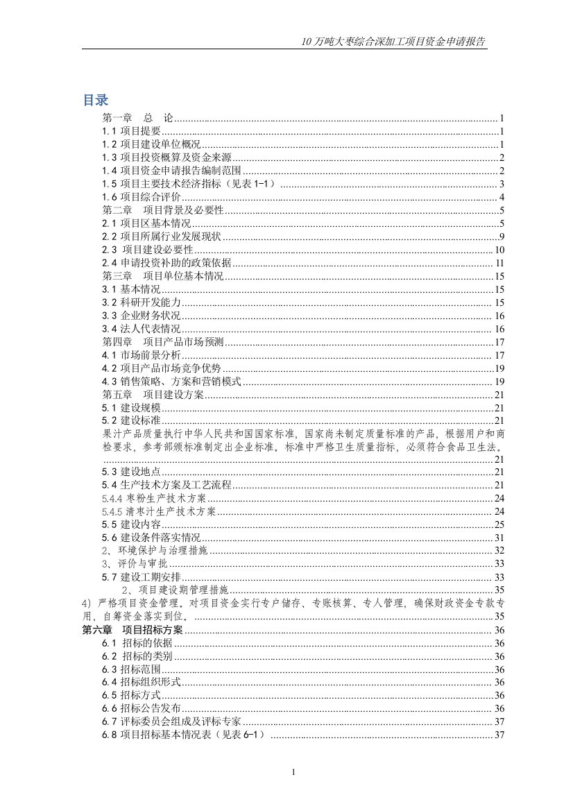 10万吨大枣综合深加工项目申请立项可行性研究报告