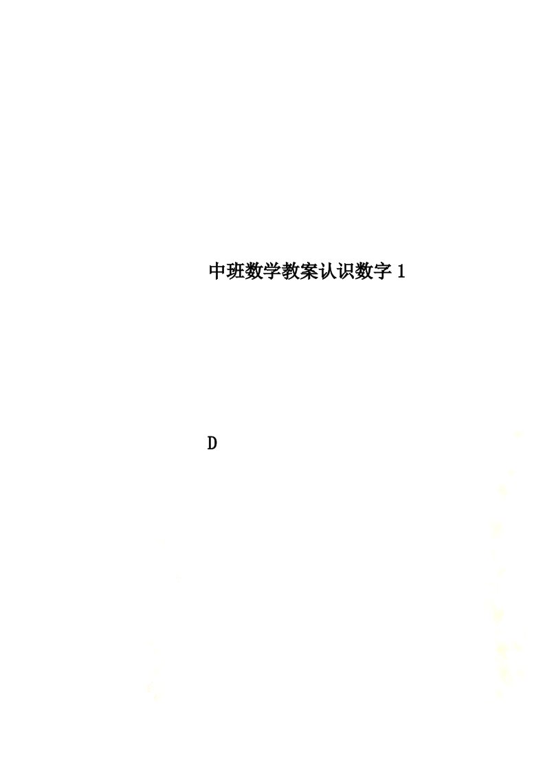 中班数学教案认识数字1