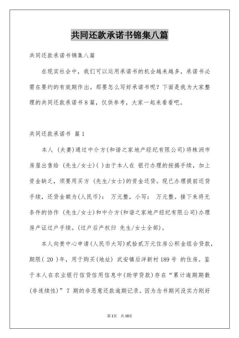 共同还款承诺书锦集八篇