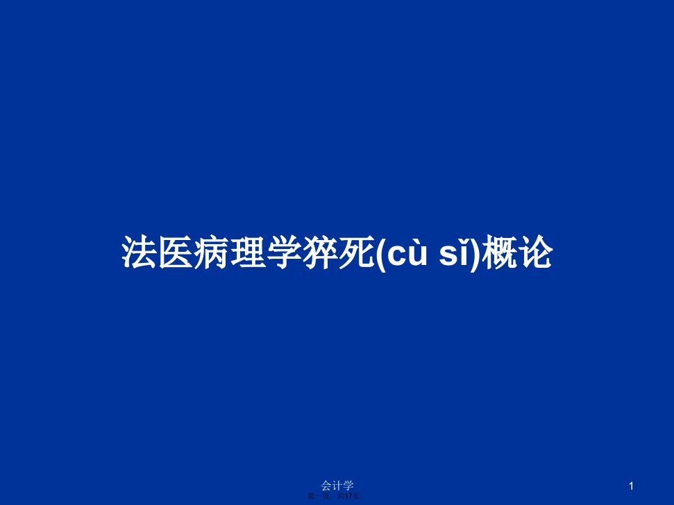 法医病理学猝死概论学习教案