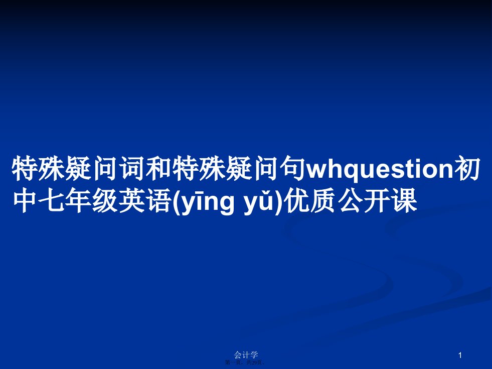 特殊疑问词和特殊疑问句whquestion初中七年级英语优质公开课学习教案