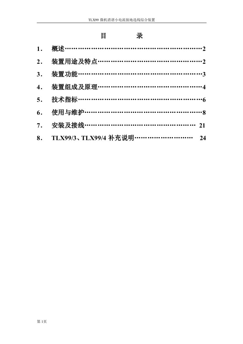 北京天利小电流接地选线装置说明书路版