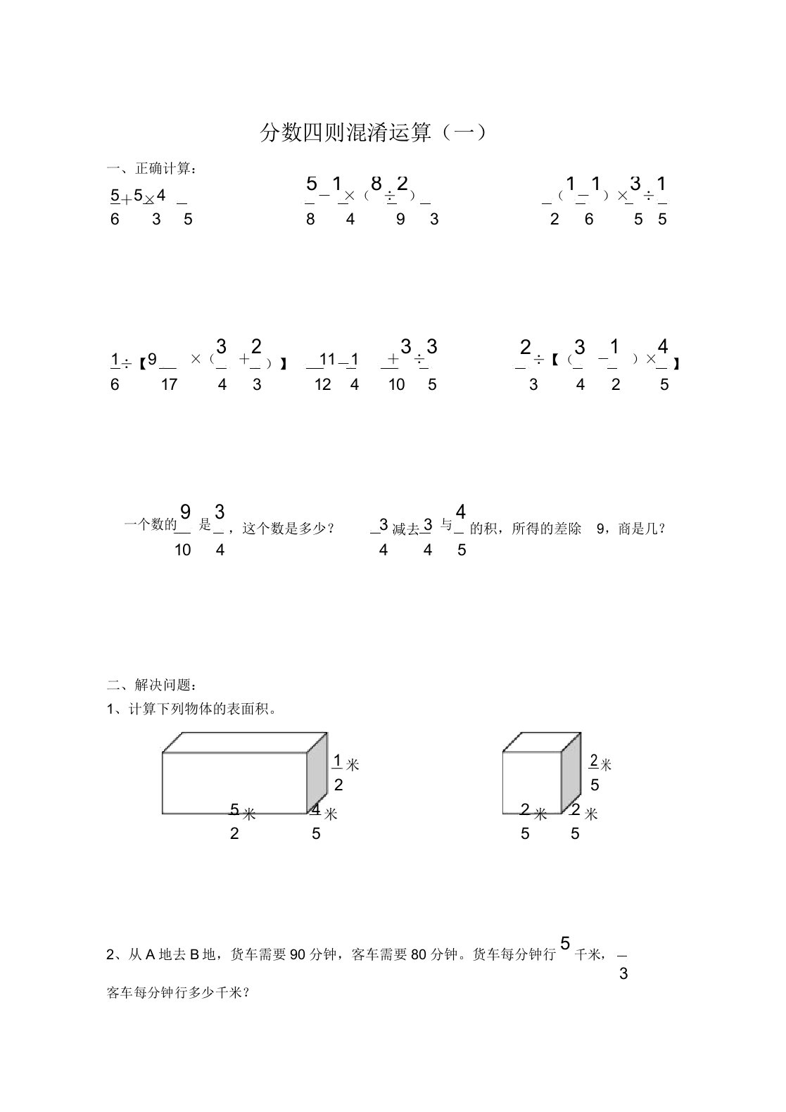 部编小学数学六年级分数四则混合运算练习试题题