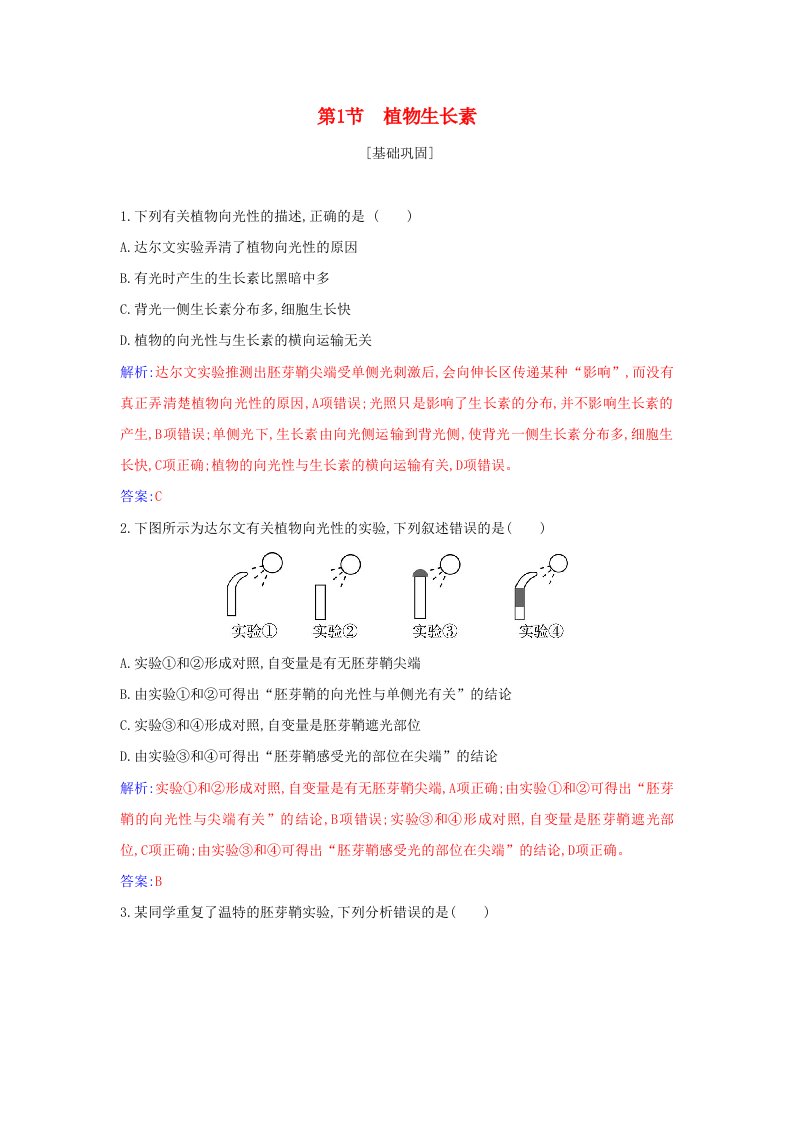 新教材高中生物第五章植物生命活动的调节第1节植物生长素作业含解析新人教版选择性必修