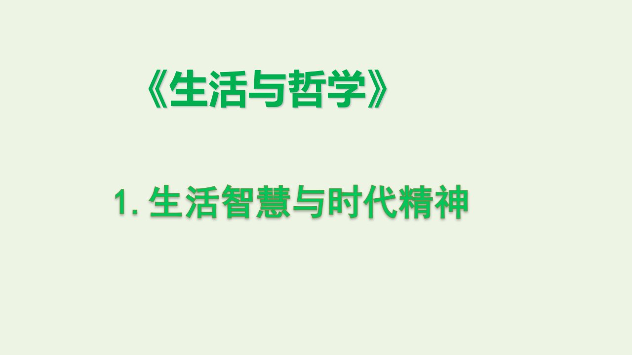 新教材高中政治1.1生活处处有哲学课件8新人教版必修4