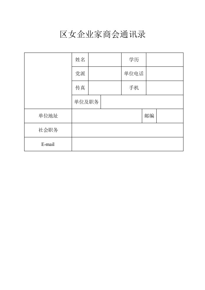 区女企业家商会通讯录