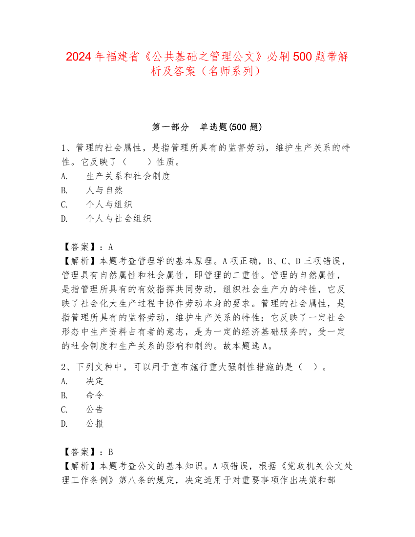 2024年福建省《公共基础之管理公文》必刷500题带解析及答案（名师系列）